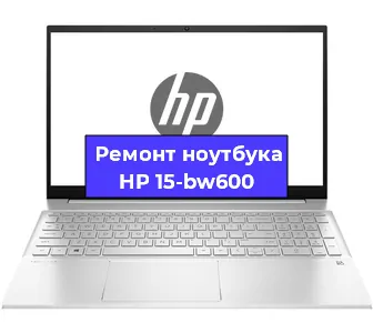 Ремонт ноутбуков HP 15-bw600 в Красноярске